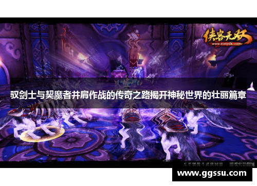 驭剑士与契魔者并肩作战的传奇之路揭开神秘世界的壮丽篇章