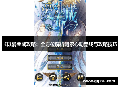 《以爱养成攻略：全方位解析阿尔心动路线与攻略技巧》