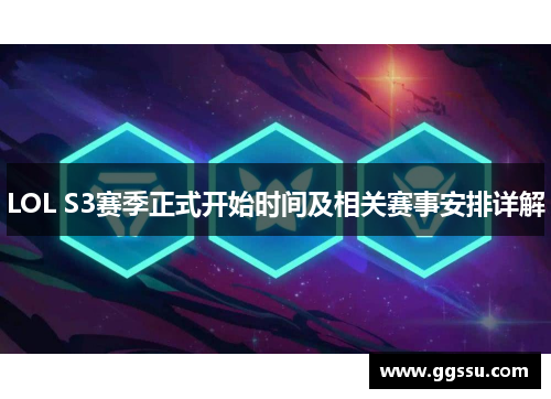 LOL S3赛季正式开始时间及相关赛事安排详解