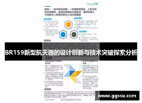 BR159新型航天器的设计创新与技术突破探索分析