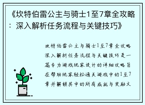 《坎特伯雷公主与骑士1至7章全攻略：深入解析任务流程与关键技巧》