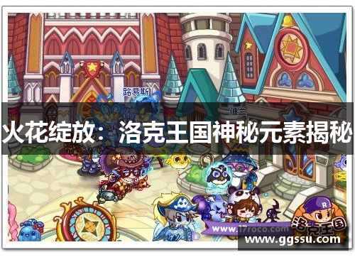 火花绽放：洛克王国神秘元素揭秘