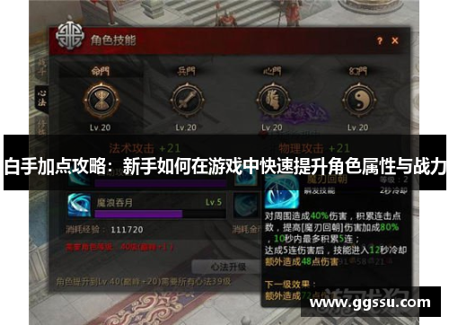 白手加点攻略：新手如何在游戏中快速提升角色属性与战力