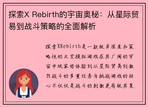 探索X Rebirth的宇宙奥秘：从星际贸易到战斗策略的全面解析