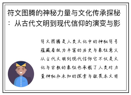 符文图腾的神秘力量与文化传承探秘：从古代文明到现代信仰的演变与影响