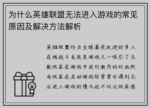 为什么英雄联盟无法进入游戏的常见原因及解决方法解析