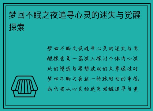 梦回不眠之夜追寻心灵的迷失与觉醒探索