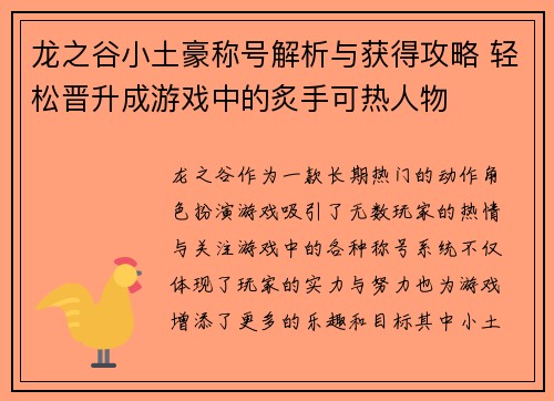 龙之谷小土豪称号解析与获得攻略 轻松晋升成游戏中的炙手可热人物