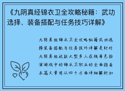 《九阴真经锦衣卫全攻略秘籍：武功选择、装备搭配与任务技巧详解》