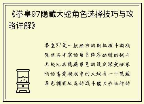 《拳皇97隐藏大蛇角色选择技巧与攻略详解》