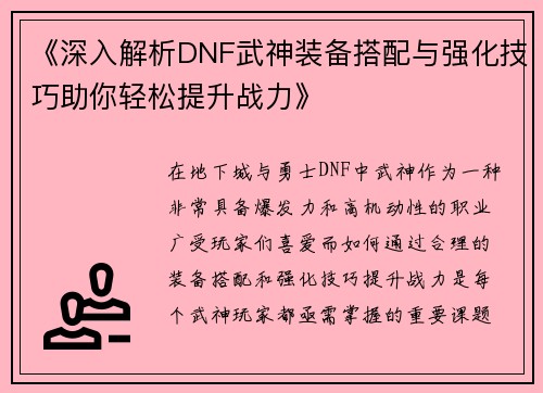 《深入解析DNF武神装备搭配与强化技巧助你轻松提升战力》
