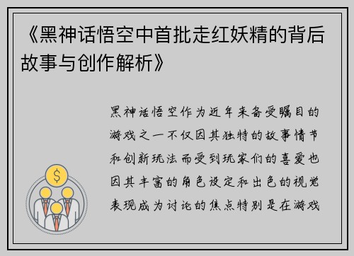 《黑神话悟空中首批走红妖精的背后故事与创作解析》