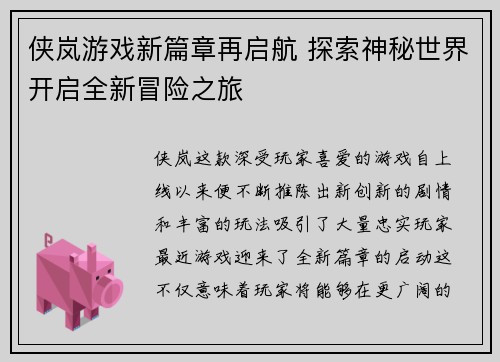 侠岚游戏新篇章再启航 探索神秘世界开启全新冒险之旅