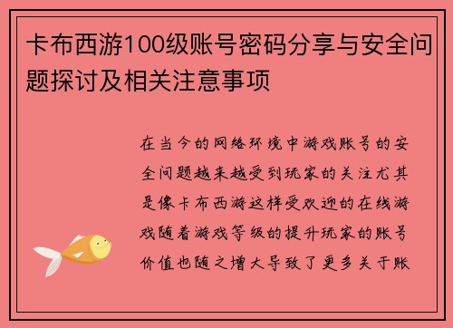 卡布西游100级账号密码分享与安全问题探讨及相关注意事项