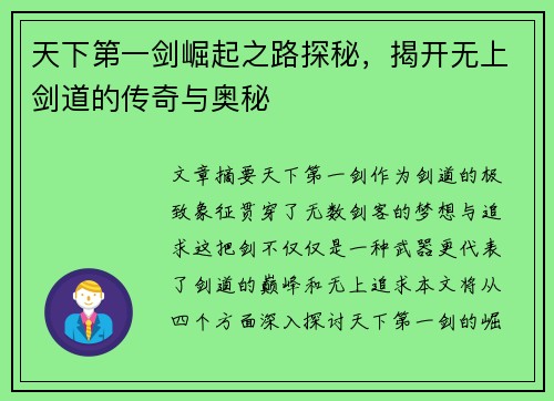 天下第一剑崛起之路探秘，揭开无上剑道的传奇与奥秘