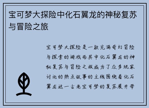 宝可梦大探险中化石翼龙的神秘复苏与冒险之旅