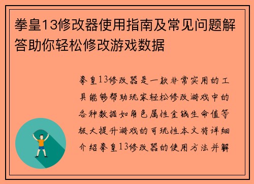 拳皇13修改器使用指南及常见问题解答助你轻松修改游戏数据