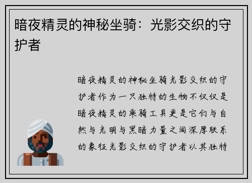 暗夜精灵的神秘坐骑：光影交织的守护者
