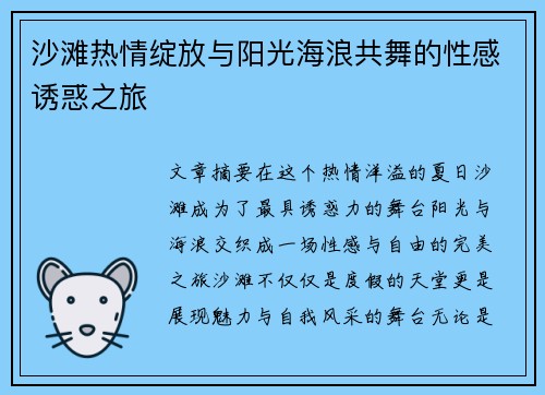 沙滩热情绽放与阳光海浪共舞的性感诱惑之旅