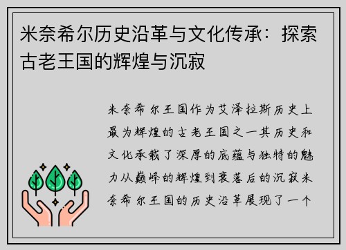 米奈希尔历史沿革与文化传承：探索古老王国的辉煌与沉寂