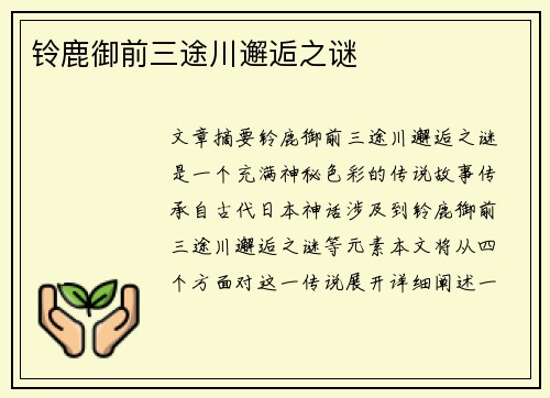 铃鹿御前三途川邂逅之谜