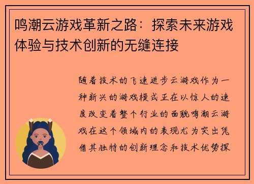 鸣潮云游戏革新之路：探索未来游戏体验与技术创新的无缝连接