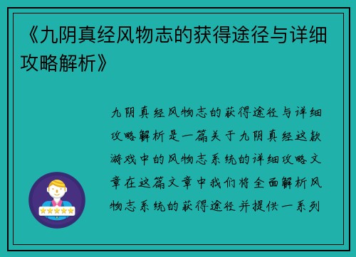 《九阴真经风物志的获得途径与详细攻略解析》