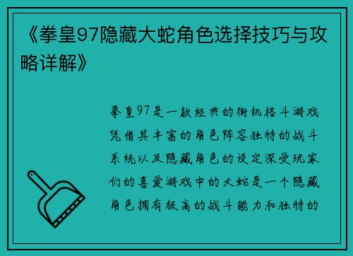 《拳皇97隐藏大蛇角色选择技巧与攻略详解》