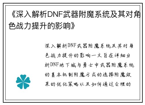 《深入解析DNF武器附魔系统及其对角色战力提升的影响》