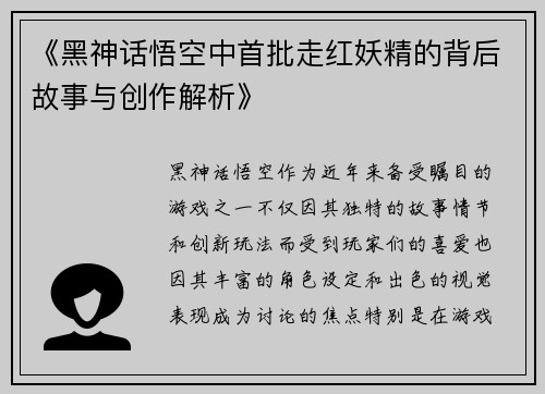《黑神话悟空中首批走红妖精的背后故事与创作解析》