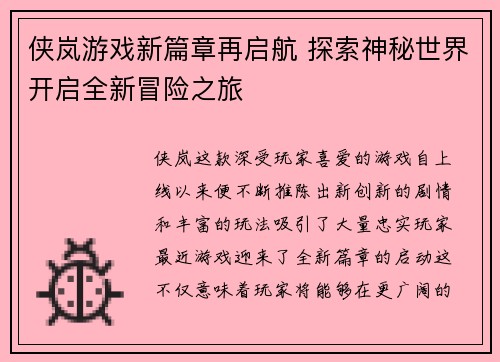 侠岚游戏新篇章再启航 探索神秘世界开启全新冒险之旅