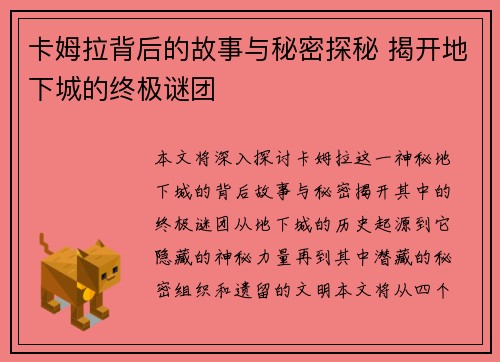 卡姆拉背后的故事与秘密探秘 揭开地下城的终极谜团