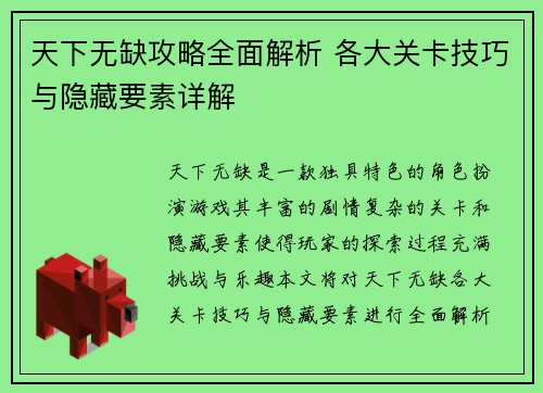 天下无缺攻略全面解析 各大关卡技巧与隐藏要素详解