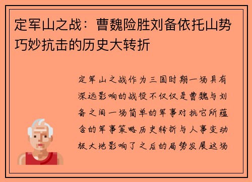定军山之战：曹魏险胜刘备依托山势巧妙抗击的历史大转折