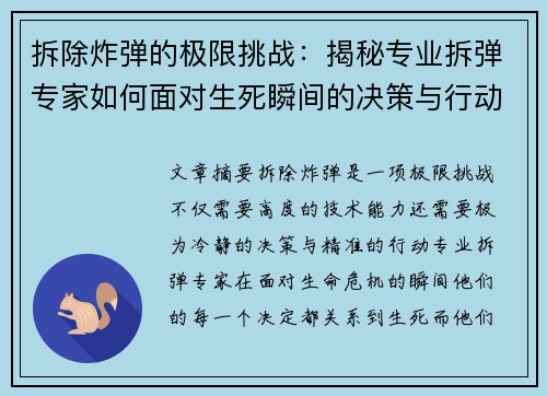 拆除炸弹的极限挑战：揭秘专业拆弹专家如何面对生死瞬间的决策与行动