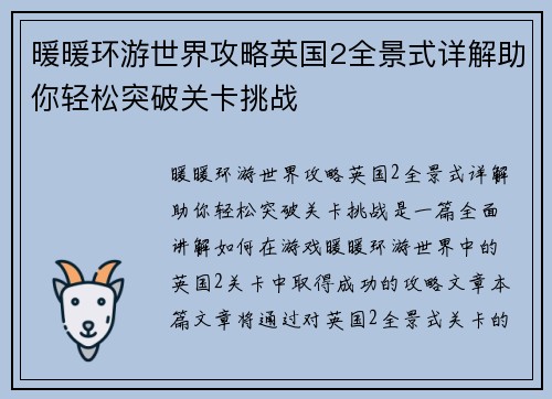 暖暖环游世界攻略英国2全景式详解助你轻松突破关卡挑战