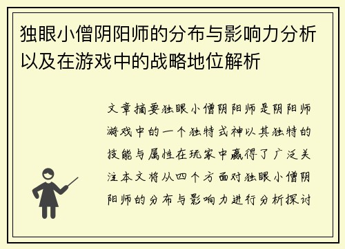 独眼小僧阴阳师的分布与影响力分析以及在游戏中的战略地位解析