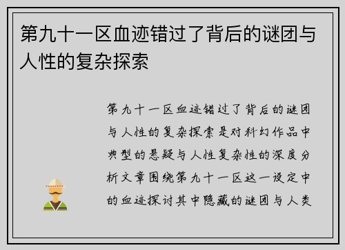第九十一区血迹错过了背后的谜团与人性的复杂探索