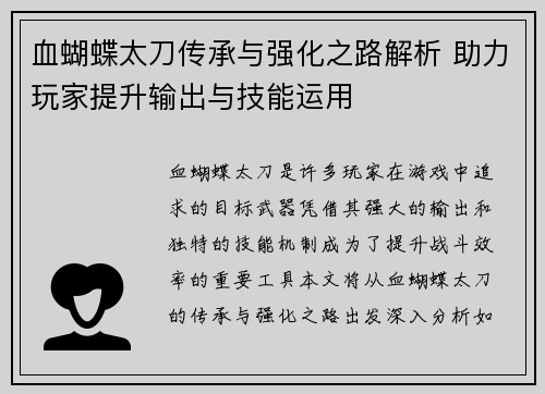 血蝴蝶太刀传承与强化之路解析 助力玩家提升输出与技能运用
