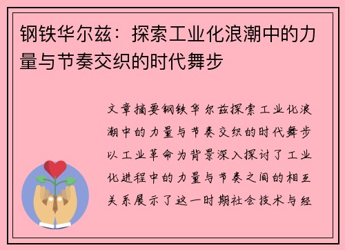 钢铁华尔兹：探索工业化浪潮中的力量与节奏交织的时代舞步