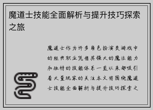 魔道士技能全面解析与提升技巧探索之旅