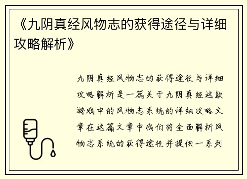 《九阴真经风物志的获得途径与详细攻略解析》