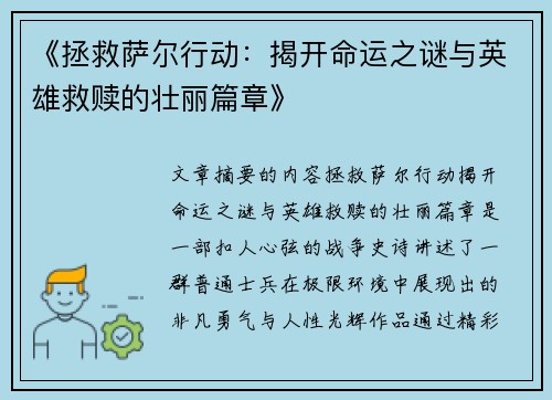 《拯救萨尔行动：揭开命运之谜与英雄救赎的壮丽篇章》