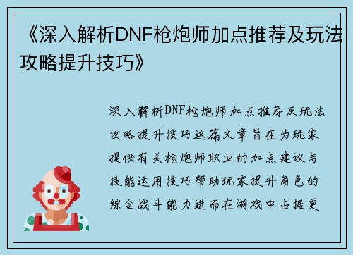 《深入解析DNF枪炮师加点推荐及玩法攻略提升技巧》