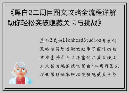 《黑白2二周目图文攻略全流程详解 助你轻松突破隐藏关卡与挑战》