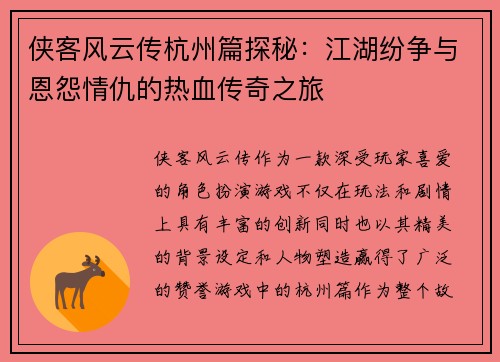 侠客风云传杭州篇探秘：江湖纷争与恩怨情仇的热血传奇之旅