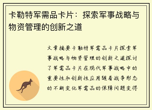 卡勒特军需品卡片：探索军事战略与物资管理的创新之道
