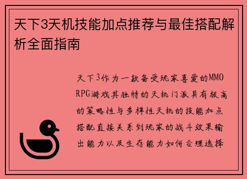 天下3天机技能加点推荐与最佳搭配解析全面指南