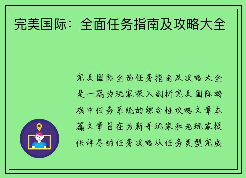 完美国际：全面任务指南及攻略大全