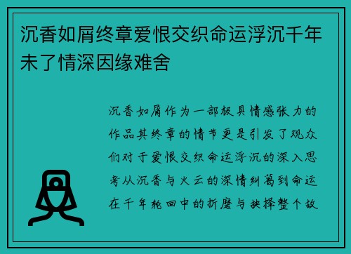 沉香如屑终章爱恨交织命运浮沉千年未了情深因缘难舍